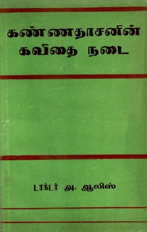 கண்ணதாசனின் கவிதை நடை | Kannadhasan Kavathai Nadai